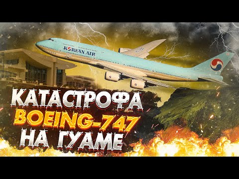 Катастрофа Boeing 747 на Гуаме | Рейс 801 Korean Air | 6 августа 1997 года