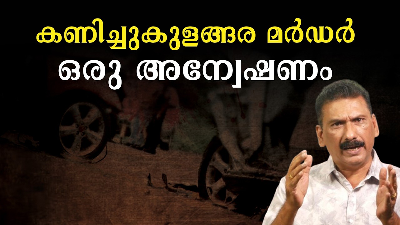 കേരളത്തെ ഞെട്ടിച്ച ലോറി ഇടിച്ചുളള കൊല | BS Chandra Mohan| Mlife Daily