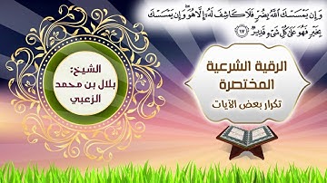 الرقية الشرعية المختصرة مسرّعة لحالات المس والسحر والحسد مع تكرار بعض الآيات /بلال الزُعبي 📢⭐🌸