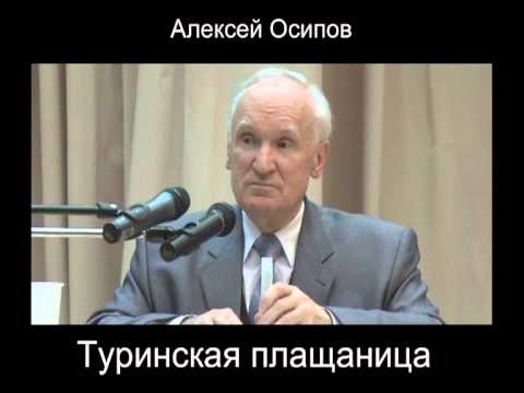 Алексей Осипов - туринская плащаница