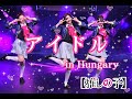 推しの子「アイドル」ダンス大会 in Hungary