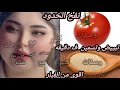 الخميره والطماطم اقوي مليون مره من الفيلر شد وإزالة التجاعيد تبييض وتسمين الوجه نتيجه مبهره 