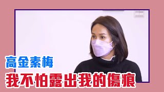 【陳文茜 #茜問 Yahoo TV】我不怕露出我的傷痕 - 高金素梅（下）