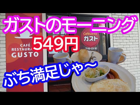 ガストのモーニング　コスパ良すぎ。おやじの休日の朝、大満足じゃ。【朝食】