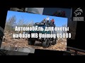 Ковчег 017 Автомобиль для охоты на базе MB Unimog U5000