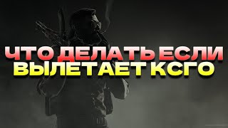 CS GO удалили команду cl_forcepreload ВЫЛЕТАЕТ КС ГО ПРИ ЗАГРУЗКЕ КАРТЫ