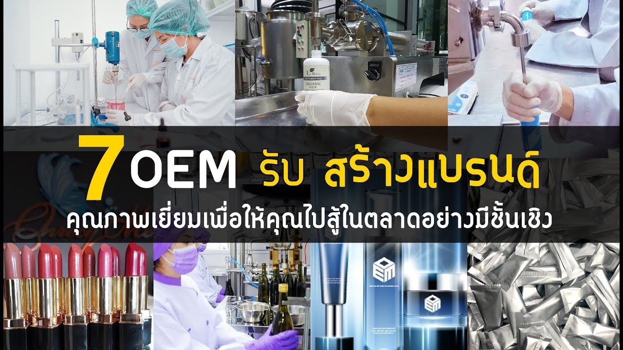 7 OEM รับสร้างแบรนด์ – SME สร้างอาชีพ ผลิตสินค้า คุณภาพเยี่ยม  เพื่อให้คุณไปสู้ในตลาดได้อย่างมีชั้นเชิง – sangarcheep.com