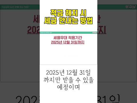   적금 해지 시 이자소득세 15 4 면제받는 방법 저축고수의 노하우