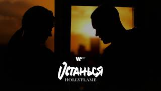 HOLLYFLAME — Останься | Official Audio