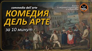 Комедия дель арте за 10 минут. КроссКульт.