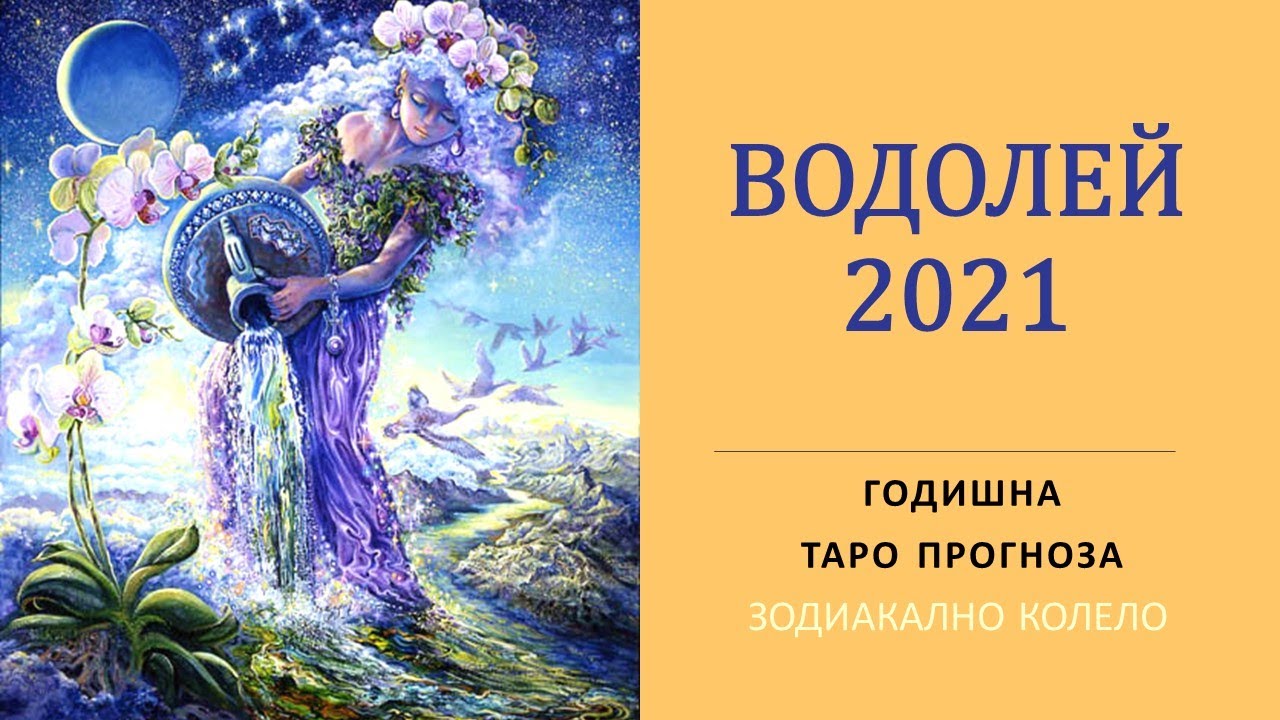 Водолей 2021. Эра Водолеев 2020. Гороскоп на февраль 2024 Водолей Таро. Гороскоп на февраль Водолей от Анжелы Перл.