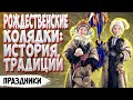 Рождественские колядки — история возникновения, традиции