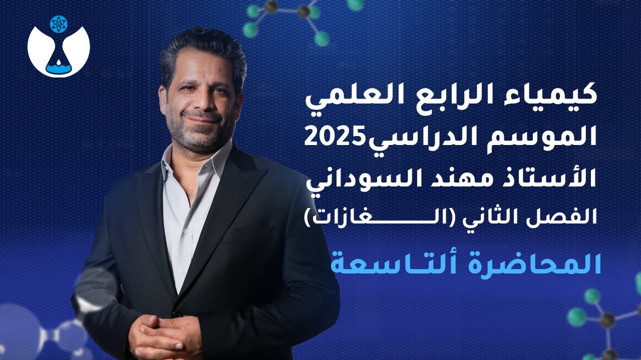 كيمياء الصف الرابع العلمي 2025 | الفصل الثاني | المحاضرة التاسعة - قانون الانتشار لكراهام