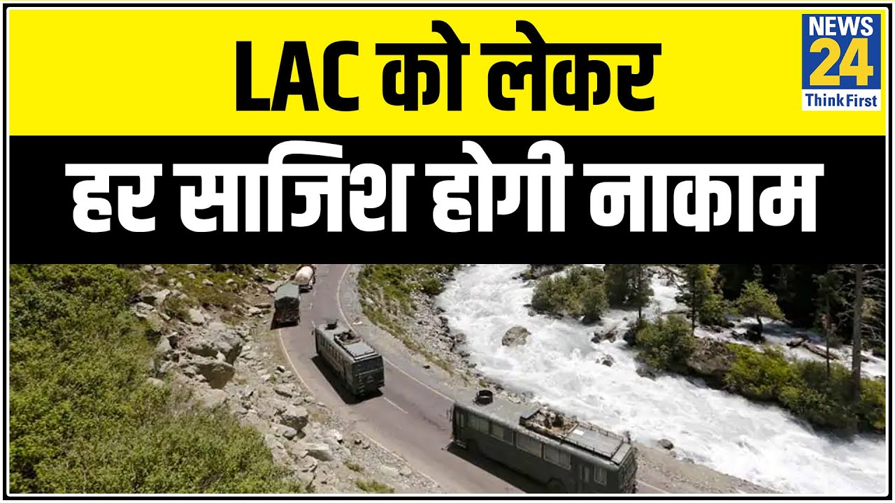 Ladakh से Arunachal तक LAC हर साजिश होगी नाकाम