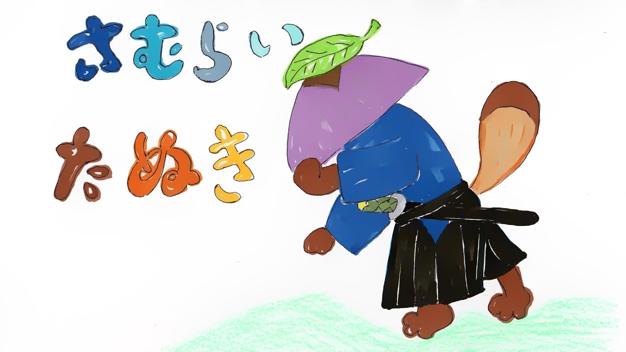 読み聞かせ絵本・さむらいたぬき（侍狸）【愛媛県の民話・日本昔ばなし】童話☆お話しようちえん - YouTube