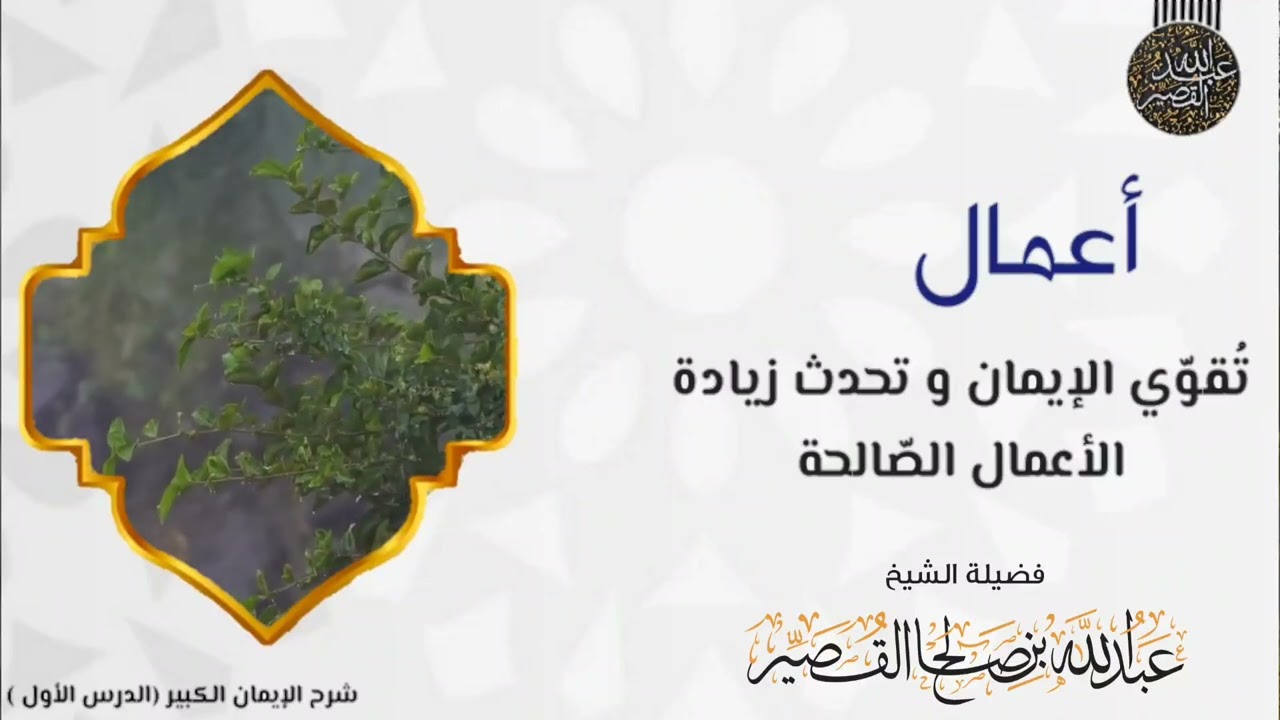أعمال تقوي الإيمان وتحدث زيادة الأعمال الصالحة || الشيخ عبدالله القصير