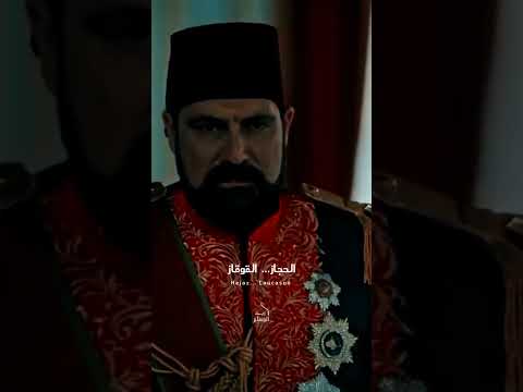 ما شاء الله هيبة السلطان عبد الحميد اشتراك