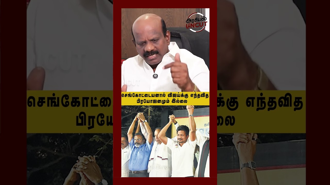 செங்கோட்டையனால் விஜய்க்கு எந்தவித  பிரயோஜனமும்  இல்லை...