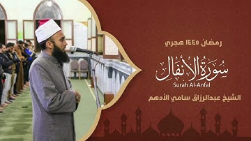 سورةالانفال  الشيخ عبدالرازق سامي الأدهم