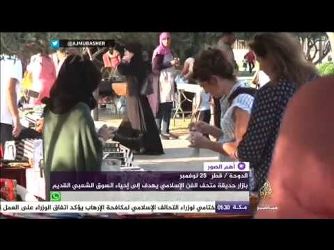 ثقافات العالم تجتمع في حديقة متحف الفن الإسلامي بالدوحة