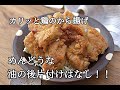 【節約・鶏のから揚げレシピ】油はたったの大さじ4!!後片付けが不要なカリッとから揚げの作り方