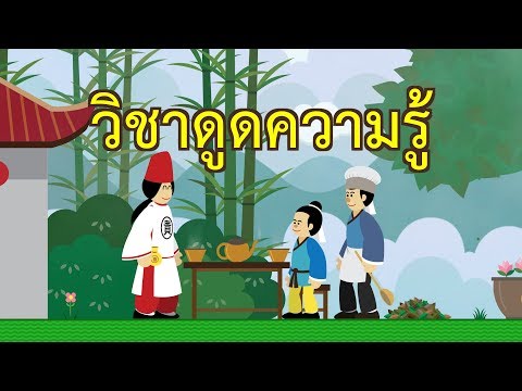 วิชาดูดความรู้ : เรียนรู้อย่างรวดเร็ว | ปัญญายุทธ์