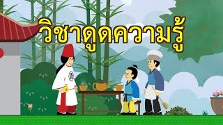 วิชาดูดความรู้ : เรียนรู้อย่างรวดเร็ว | ปัญญายุทธ์