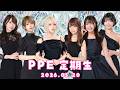 PPE定期生2026.05.20【】