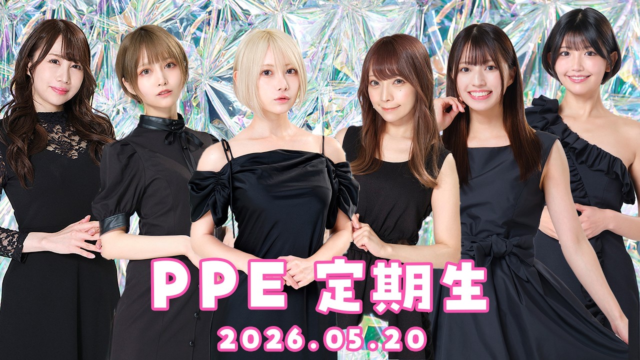 PPE定期生2026.05.20【】