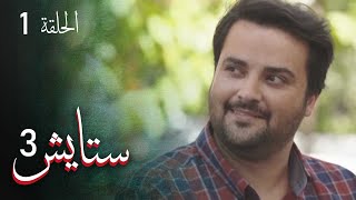 ستايش - الجزء الثالث - الحلقة 1 | Setayesh - Season 3 - Episode 1