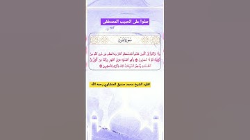 وَلَا تَرْكَنُوا إِلَى الَّذِينَ ظَلَمُوا فَتَمَسَّكُمُ النَّارُ الشيخ محمد صديق المنشاوي سورة هود
