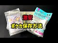【ポケカ】必見‼︎ポケモンカード保存方法
