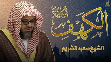 Surat Al Khaf saud shuraim  سورة الكهف الشيخ سعود الشريم