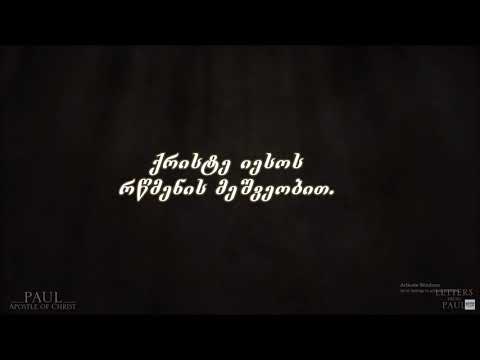 პავლე მოციქულის მეორე წერილი ტიმოთეს მიმართ(3: 14-17), \"მთელი წერილი ღვთივსულიერია\"