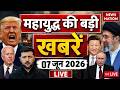 Iran Vs America War Live Update: 07 जून 2026 | अमेरिका-ईरान जंग की सटीक खबर  ! Trump Vs Mojtaba