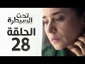 مسلسل تحت السيطرة  الحلقة الثامنة والعشرون 28 بطولة نيللي كريم 7    28