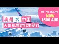 澳洲回中国天价机票大跳水? 便宜机票何时买最合适？不看错过1个亿！