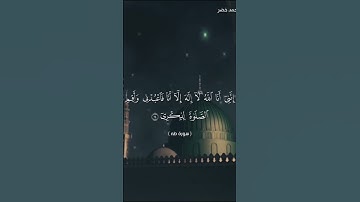{وَأَنَا اخْتَرْتُكَ فَاسْتَمِعْ لِمَا يُوحَىٰ} (١٣)  سورة طه القارئ أحمد خضر