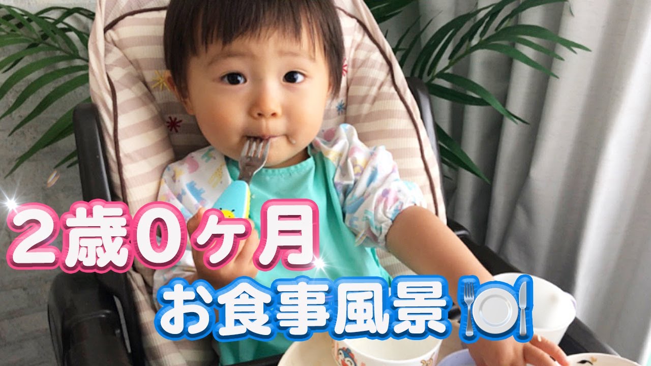 食事の様子 2歳児の食事風景ってどんな感じ 離乳食 幼児食 Youtube 食事の様子 2歳児の食事風景ってどんな感じ 離乳食 幼児食 Youtube