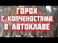 РЕТОРТ ПАКЕТ + Автоклав Гороховый суп гороховая каша с копченостями в реторт пакете в автоклаве