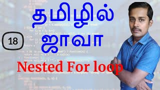 Java in Tamil - Part 18 - Nested For loop