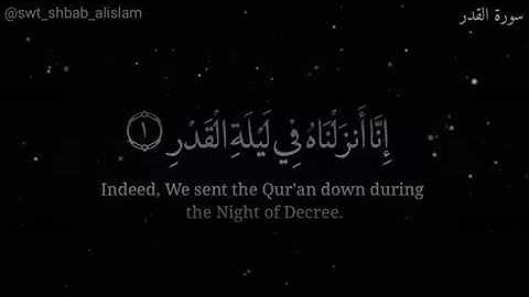سورة القدر . مشاري البغلي