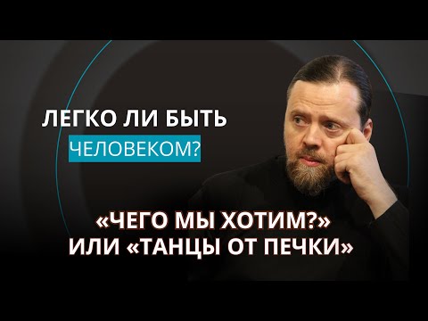 "Чего мы хотим? Или "Танцы от печки"