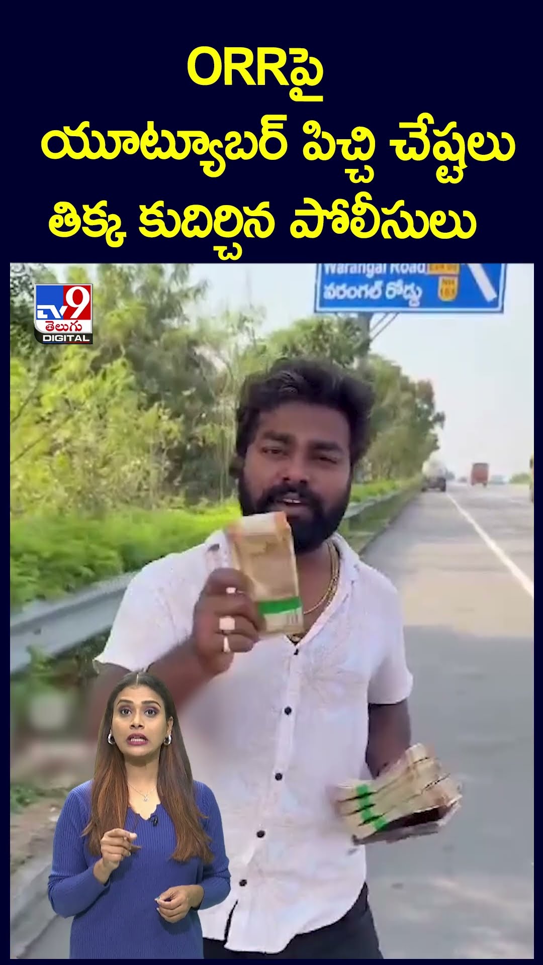 ORRపై యూట్యూబర్ పిచ్చి చేష్టలు.. తిక్క కుదిర్చిన పోలీసులు - TV9