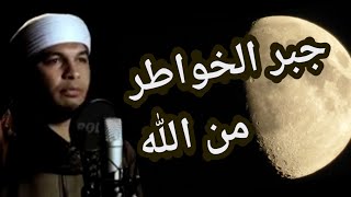 جبر الخواطر على الله.الشيخ ثابت توفيق ابو عشرة.