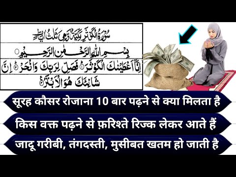 Benefits of reading surah Kausar 10 times I Surah Kausar ka wazifa I Surah Kausar ki fazeelat