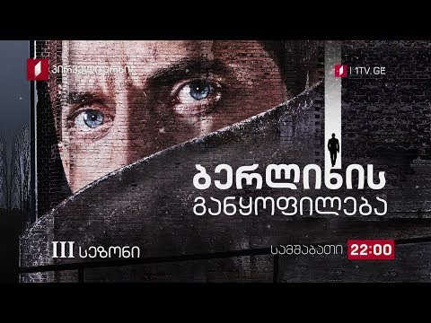 „ბერლინის განყოფილება\"(15) - ყოველ სამშაბათს, 22:00, მესამე სეზონი