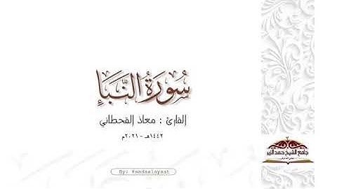ماتيسر من سورة النبأ. ١٤٤٢. معاذ القحطاني