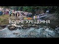 ВОДНЕ ХРЕЩЕННЯ 25.07.2021