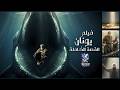 قصة يونان النبي كما لم ترها من قبل من بطن الحوت إلى نينوى